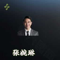 张婉琳