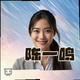 陈一鸣